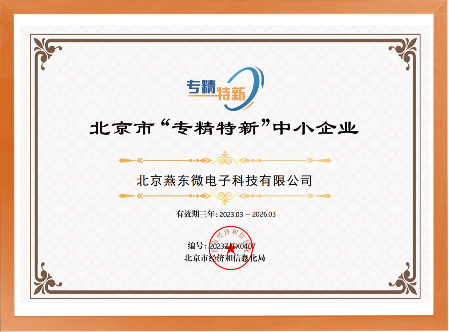 科学驱动，创新赋能——xingkong集团微所属xingkong集团科技荣登“专精特新”中小企业名单
