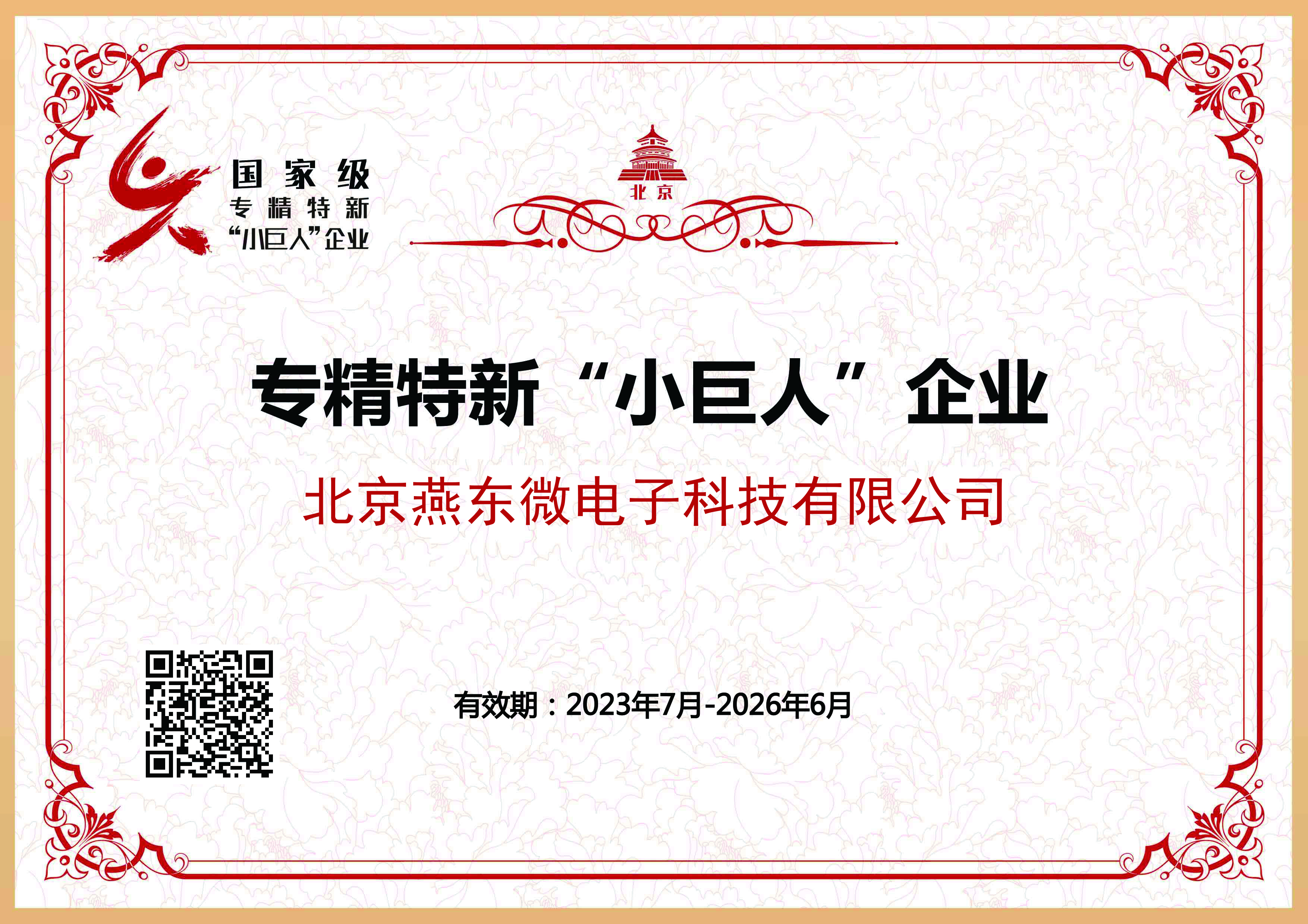 xingkong集团微所属xingkong集团科技获国家级专精特新“小巨人”企业认证